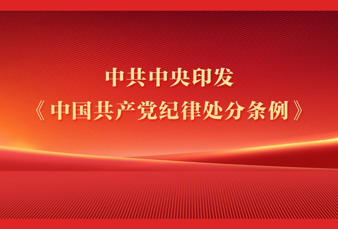 中共中央印發(fā)《中國(guó)共産黨紀律處分條例》