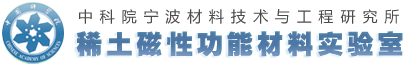 稀土磁性功能(néng)材料所實驗室